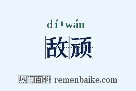 敌顽是什么意思的图片